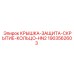 Защитная крышка Epiroc HN2 1903562603