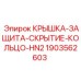 Защитная крышка Epiroc HN2 1903562603