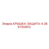 2651154912 КРЫШКА-ЗАЩИТА-A Epiroc