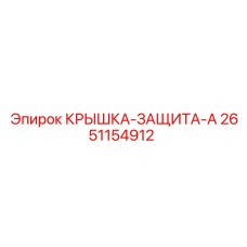 2651154912 КРЫШКА-ЗАЩИТА-A Epiroc