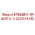 2651154912 КРЫШКА-ЗАЩИТА-A Epiroc