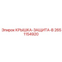 2651154920 КРЫШКА-ЗАЩИТА-B Epiroc