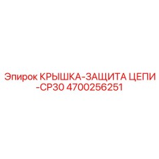 4700256251 Крышка-Защита Цепи-CP30 Epiroc