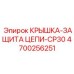 4700256251 Крышка-Защита Цепи-CP30 Epiroc