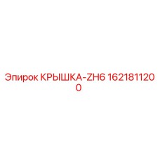 1621811200 КРЫШКА-ZH6 Epiroc