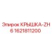1621811200 КРЫШКА-ZH6 Epiroc
