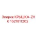1621811202 КРЫШКА-ZH6 Epiroc