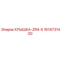 1614731400 КРЫШКА-ZR4-5 Эпирок