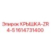 1614731400 КРЫШКА-ZR4-5 Эпирок