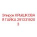 Крышковая гайка Epiroc артикул 2913319203 для буровых установок