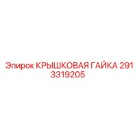 2913319205 Крышковая гайка Epiroc