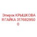 Гайка крышковая 3176829500 Epiroc для экстремальных условий