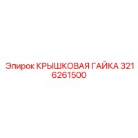 3216261500 Крышковая гайка Epiroc