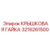 Гайка крышковая 3216261500 Epiroc для роторных приводов