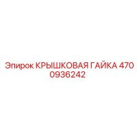 4700936242 КРЫШКОВАЯ ГАЙКА Epiroc
