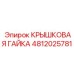 4812025781 КРЫШКОВАЯ ГАЙКА Epiroc