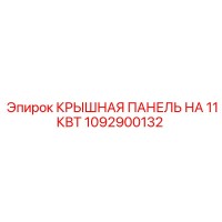 1092900132 КРЫШНАЯ ПАНЕЛЬ НА 11КВТ Epiroc