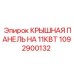 Электрощитовая панель на 11кВт для буровых Epiroc артикул 1092900132