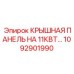 1092901990 КРЫШНАЯ ПАНЕЛЬ НА 11КВТ Epiroc