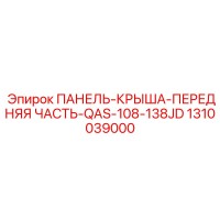 1310039000 ПАНЕЛЬ-КРЫША-ПЕРЕДНЯЯ ЧАСТЬ-QAS-108-138JD Epiroc