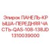 1310039000 ПАНЕЛЬ-КРЫША-ПЕРЕДНЯЯ ЧАСТЬ-QAS-108-138JD Epiroc