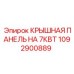 1092900889 КРЫШНАЯ ПАНЕЛЬ НА 7КВТ Epiroc