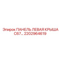 2202964619 ПАНЕЛЬ ЛЕВАЯ КРЫША C67… Epiroc