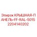 Оригинальная крышная панель Epiroc артикул 2204140202 цвет RAL-5015