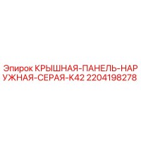 2204198278 КРЫШНАЯ-ПАНЕЛЬ-НАРУЖНАЯ-СЕРАЯ-K42 - Epiroc