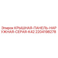 2204198278 КРЫШНАЯ-ПАНЕЛЬ-НАРУЖНАЯ-СЕРАЯ-K42 - Epiroc