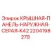 Наружная серая крышная панель K42 артикул 2204198278 производитель Epiroc
