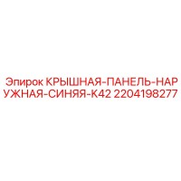 2204198277 КРЫШНАЯ-ПАНЕЛЬ-НАРУЖНАЯ-СИНЯЯ-K42 - Epiroc