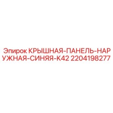 Наружная синяя крышная панель K42 артикул 2204198277 производитель Epiroc