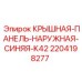 Наружная синяя крышная панель K42 артикул 2204198277 производитель Epiroc