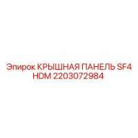 2203072984 КРЫШНАЯ ПАНЕЛЬ SF4 HDM Epiroc