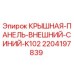 Внешняя крышная панель Epiroc 2204197839 для буровых установок серии K102
