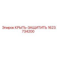 1623734200 КРЫТЬ-ЗАЩИТИТЬ Эпирок