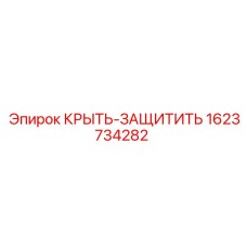 Оригинальная деталь Эпирок 1623734282 КРЫТЬ-ЗАЩИТИТЬ