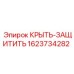 Оригинальная деталь Эпирок 1623734282 КРЫТЬ-ЗАЩИТИТЬ