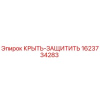 1623734283 КРЫТЬ-ЗАЩИТИТЬ Эпирок