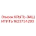Оригинальная деталь 1623734283 КРЫТЬ-ЗАЩИТИТЬ производителя Epiroc