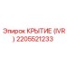 2205521233 КРЫТИЕ (IVR) Epiroc