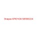 58166224 Крючок Epiroc