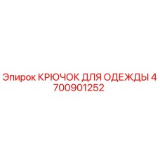 4700901252 Крючок для одежды Epiroc
