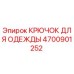 Оригинальный крючок Epiroc 4700901252 для крепления спецодежды в кабине