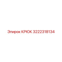 3222318134 КРЮК Epiroc