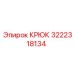 3222318134 КРЮК Epiroc