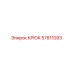 57811093 Крюк Epiroc