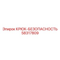 58317809 Крюк-Безопасность Epiroc