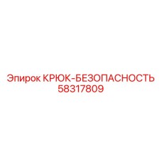 58317809 Крюк-Безопасность Epiroc